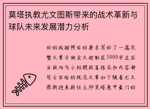 莫塔执教尤文图斯带来的战术革新与球队未来发展潜力分析