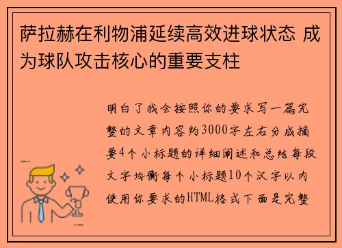 萨拉赫在利物浦延续高效进球状态 成为球队攻击核心的重要支柱