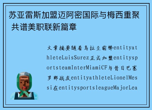 苏亚雷斯加盟迈阿密国际与梅西重聚 共谱美职联新篇章
