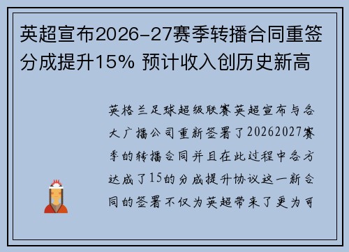 英超宣布2026-27赛季转播合同重签 分成提升15% 预计收入创历史新高