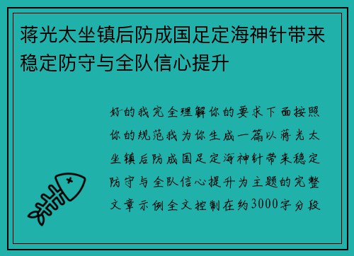 蒋光太坐镇后防成国足定海神针带来稳定防守与全队信心提升 蒋光太坐镇后防成国足定海神针带来稳定防守与全队信心提升