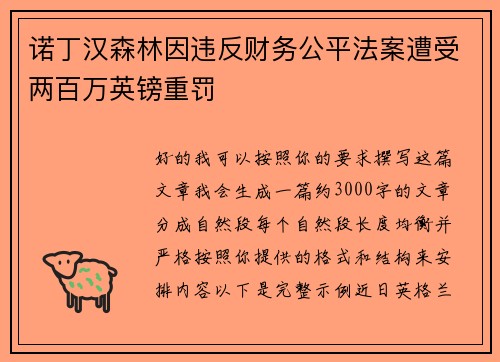 诺丁汉森林因违反财务公平法案遭受两百万英镑重罚