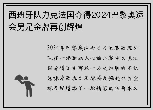 西班牙队力克法国夺得2024巴黎奥运会男足金牌再创辉煌