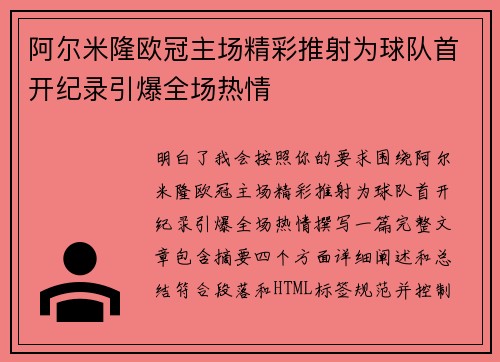 阿尔米隆欧冠主场精彩推射为球队首开纪录引爆全场热情
