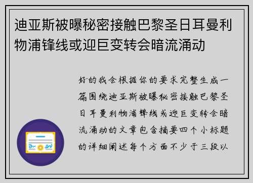 迪亚斯被曝秘密接触巴黎圣日耳曼利物浦锋线或迎巨变转会暗流涌动