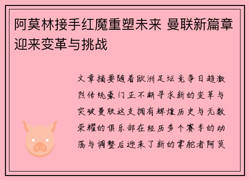 阿莫林接手红魔重塑未来 曼联新篇章迎来变革与挑战