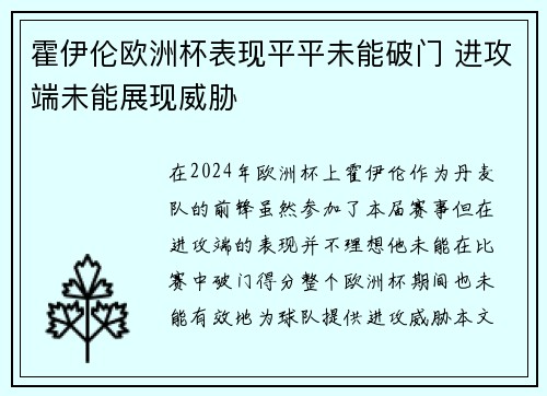 霍伊伦欧洲杯表现平平未能破门 进攻端未能展现威胁
