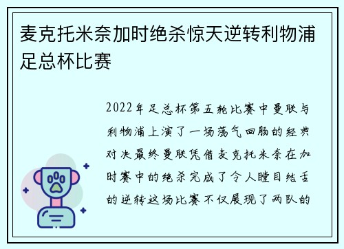 麦克托米奈加时绝杀惊天逆转利物浦足总杯比赛