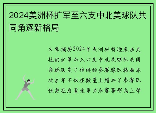 2024美洲杯扩军至六支中北美球队共同角逐新格局