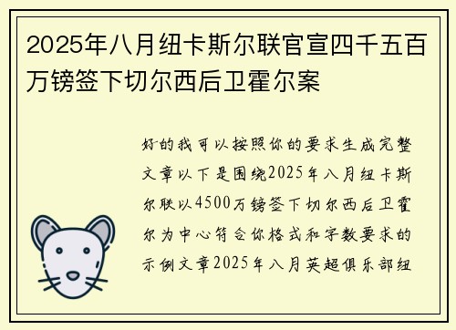 2025年八月纽卡斯尔联官宣四千五百万镑签下切尔西后卫霍尔案