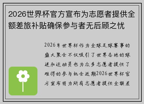 2026世界杯官方宣布为志愿者提供全额差旅补贴确保参与者无后顾之忧