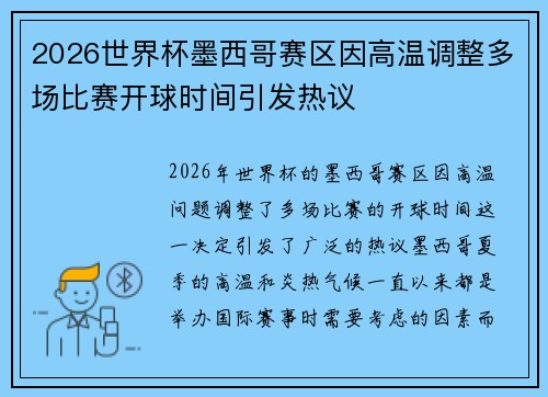 2026世界杯墨西哥赛区因高温调整多场比赛开球时间引发热议