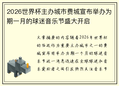 2026世界杯主办城市费城宣布举办为期一月的球迷音乐节盛大开启