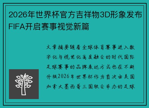 2026年世界杯官方吉祥物3D形象发布FIFA开启赛事视觉新篇