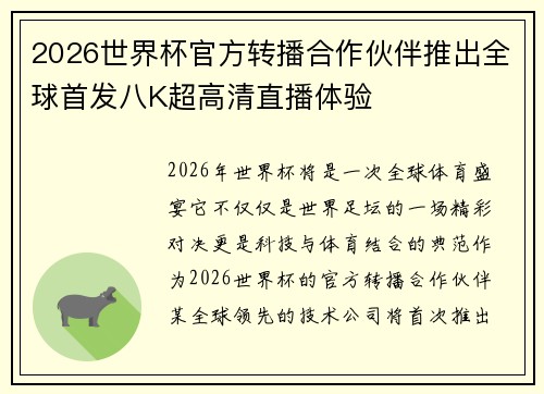 2026世界杯官方转播合作伙伴推出全球首发八K超高清直播体验 2026世界杯官方转播合作伙伴推出全球首发八K超高清直播体验