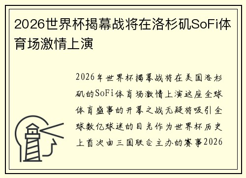 2026世界杯揭幕战将在洛杉矶SoFi体育场激情上演 2026世界杯揭幕战将在洛杉矶SoFi体育场激情上演