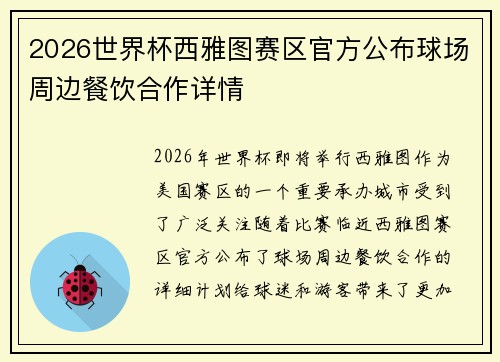 2026世界杯西雅图赛区官方公布球场周边餐饮合作详情