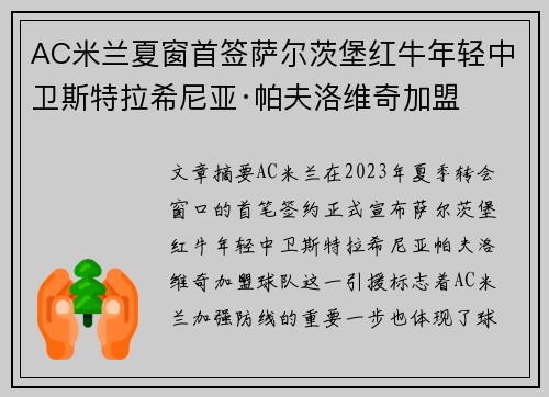 AC米兰夏窗首签萨尔茨堡红牛年轻中卫斯特拉希尼亚·帕夫洛维奇加盟