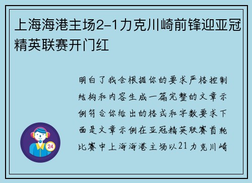 上海海港主场2-1力克川崎前锋迎亚冠精英联赛开门红