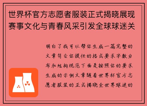 世界杯官方志愿者服装正式揭晓展现赛事文化与青春风采引发全球球迷关注