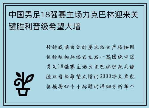 中国男足18强赛主场力克巴林迎来关键胜利晋级希望大增 中国男足18强赛主场力克巴林迎来关键胜利晋级希望大增