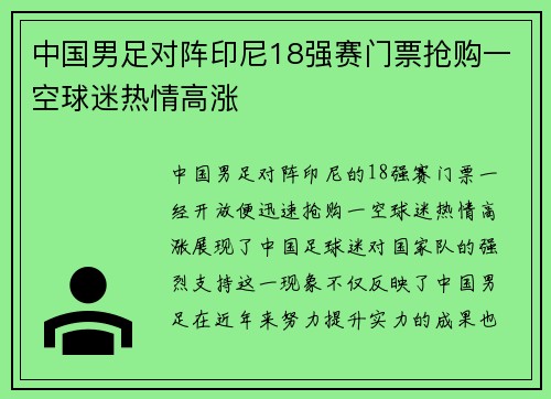 中国男足对阵印尼18强赛门票抢购一空球迷热情高涨 中国男足对阵印尼18强赛门票抢购一空球迷热情高涨