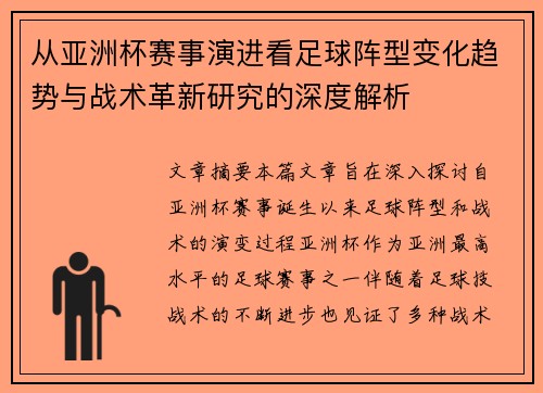 从亚洲杯赛事演进看足球阵型变化趋势与战术革新研究的深度解析