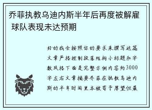 乔菲执教乌迪内斯半年后再度被解雇 球队表现未达预期 乔菲执教乌迪内斯半年后再度被解雇 球队表现未达预期