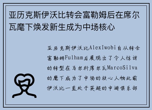 亚历克斯伊沃比转会富勒姆后在席尔瓦麾下焕发新生成为中场核心 亚历克斯伊沃比转会富勒姆后在席尔瓦麾下焕发新生成为中场核心