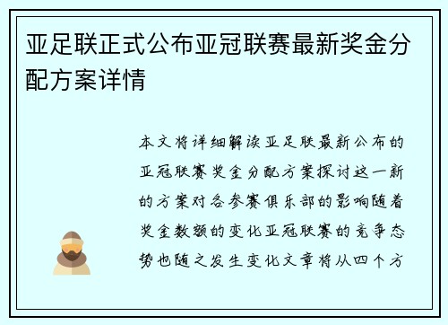 亚足联正式公布亚冠联赛最新奖金分配方案详情