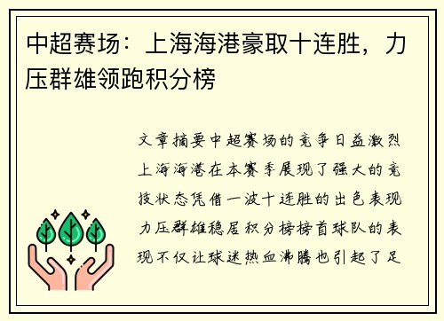 中超赛场:上海海港豪取十连胜,力压群雄领跑积分榜 中超赛场:上海海港豪取十连胜,力压群雄领跑积分榜