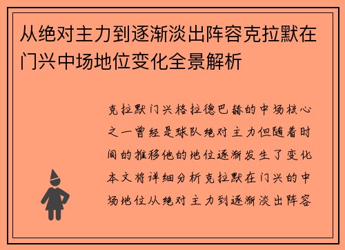 从绝对主力到逐渐淡出阵容克拉默在门兴中场地位变化全景解析