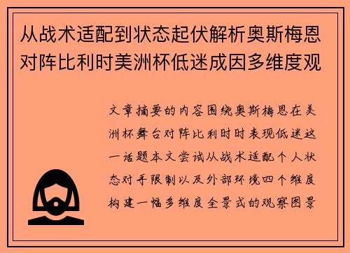 从战术适配到状态起伏解析奥斯梅恩对阵比利时美洲杯低迷成因多维度观察全景 从战术适配到状态起伏解析奥斯梅恩对阵比利时美洲杯低迷成因多维度观察全景