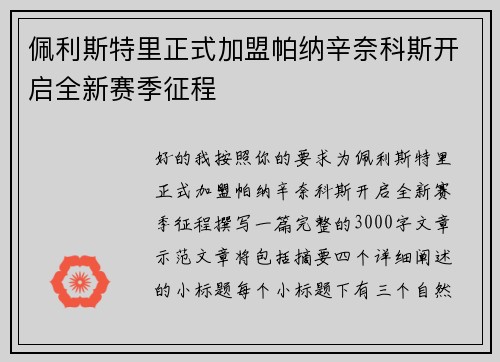 佩利斯特里正式加盟帕纳辛奈科斯开启全新赛季征程