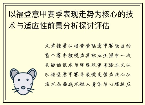 以福登意甲赛季表现走势为核心的技术与适应性前景分析探讨评估