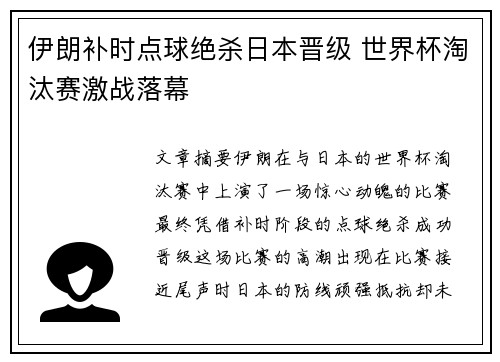 伊朗补时点球绝杀日本晋级 世界杯淘汰赛激战落幕
