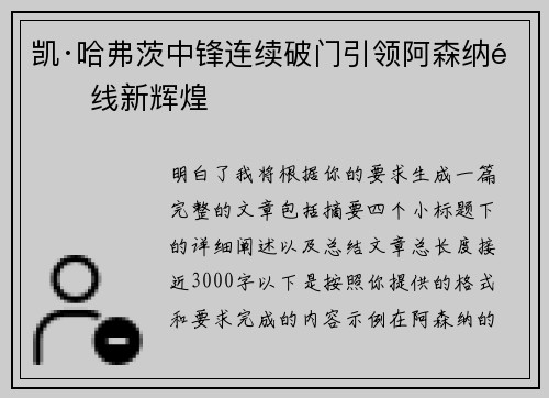 凯·哈弗茨中锋连续破门引领阿森纳锋线新辉煌