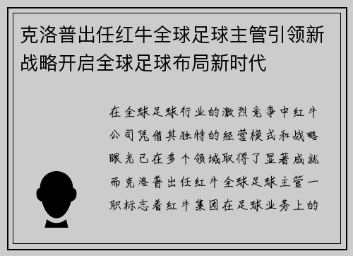 克洛普出任红牛全球足球主管引领新战略开启全球足球布局新时代