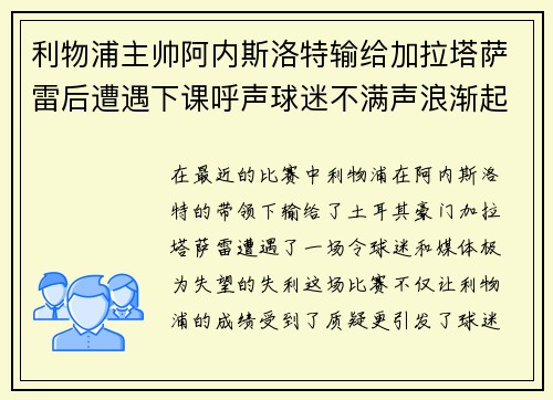 利物浦主帅阿内斯洛特输给加拉塔萨雷后遭遇下课呼声球迷不满声浪渐起
