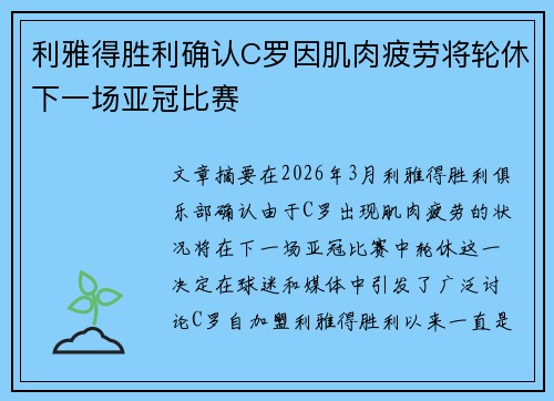 利雅得胜利确认C罗因肌肉疲劳将轮休下一场亚冠比赛