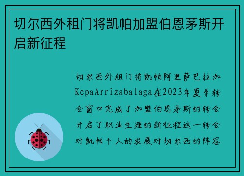 切尔西外租门将凯帕加盟伯恩茅斯开启新征程