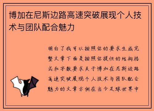 博加在尼斯边路高速突破展现个人技术与团队配合魅力
