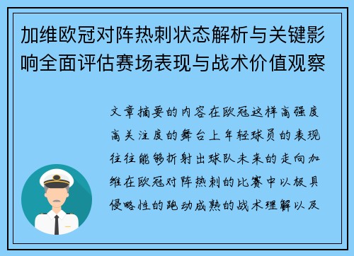 加维欧冠对阵热刺状态解析与关键影响全面评估赛场表现与战术价值观察
