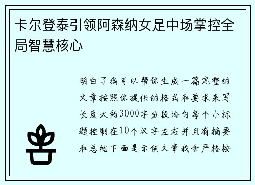 卡尔登泰引领阿森纳女足中场掌控全局智慧核心