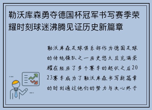 勒沃库森勇夺德国杯冠军书写赛季荣耀时刻球迷沸腾见证历史新篇章