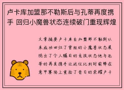 卢卡库加盟那不勒斯后与孔蒂再度携手 回归小魔兽状态连续破门重现辉煌