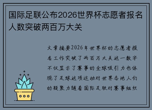 国际足联公布2026世界杯志愿者报名人数突破两百万大关
