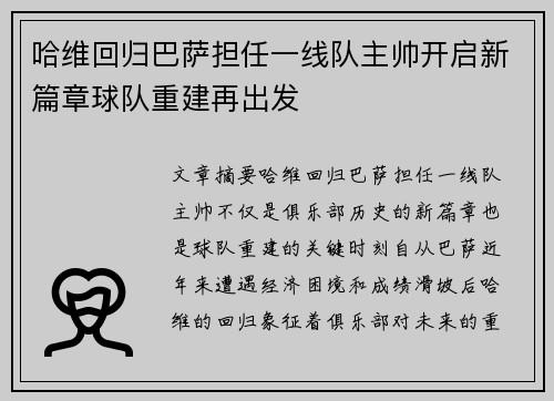 哈维回归巴萨担任一线队主帅开启新篇章球队重建再出发