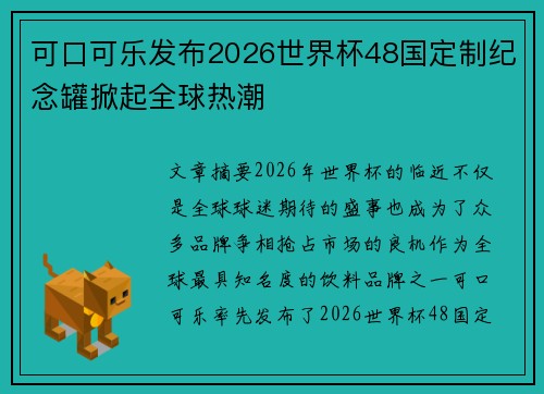 可口可乐发布2026世界杯48国定制纪念罐掀起全球热潮 可口可乐发布2026世界杯48国定制纪念罐掀起全球热潮