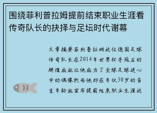 围绕菲利普拉姆提前结束职业生涯看传奇队长的抉择与足坛时代谢幕